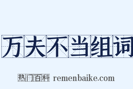 万夫不当组词是什么意思的图片